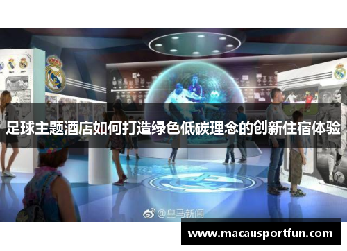 足球主题酒店如何打造绿色低碳理念的创新住宿体验