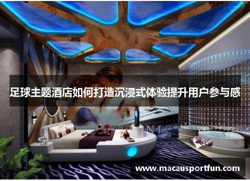 足球主题酒店如何打造沉浸式体验提升用户参与感