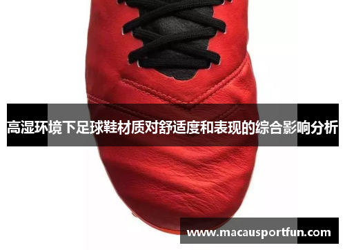 高湿环境下足球鞋材质对舒适度和表现的综合影响分析
