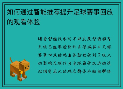 如何通过智能推荐提升足球赛事回放的观看体验