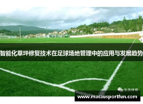 智能化草坪修复技术在足球场地管理中的应用与发展趋势