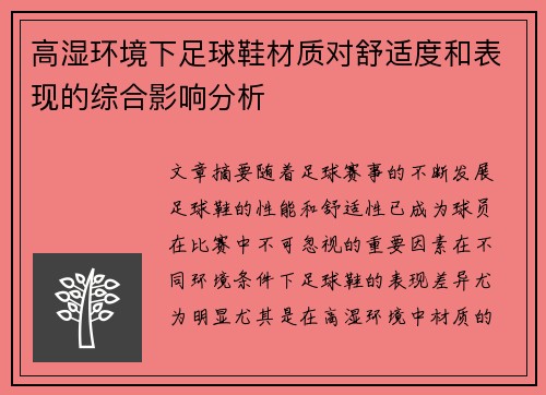 高湿环境下足球鞋材质对舒适度和表现的综合影响分析