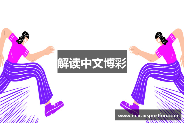 解读中文博彩