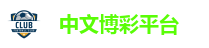 中文博彩